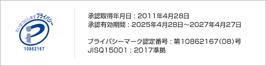 プライバシーマーク承認情報